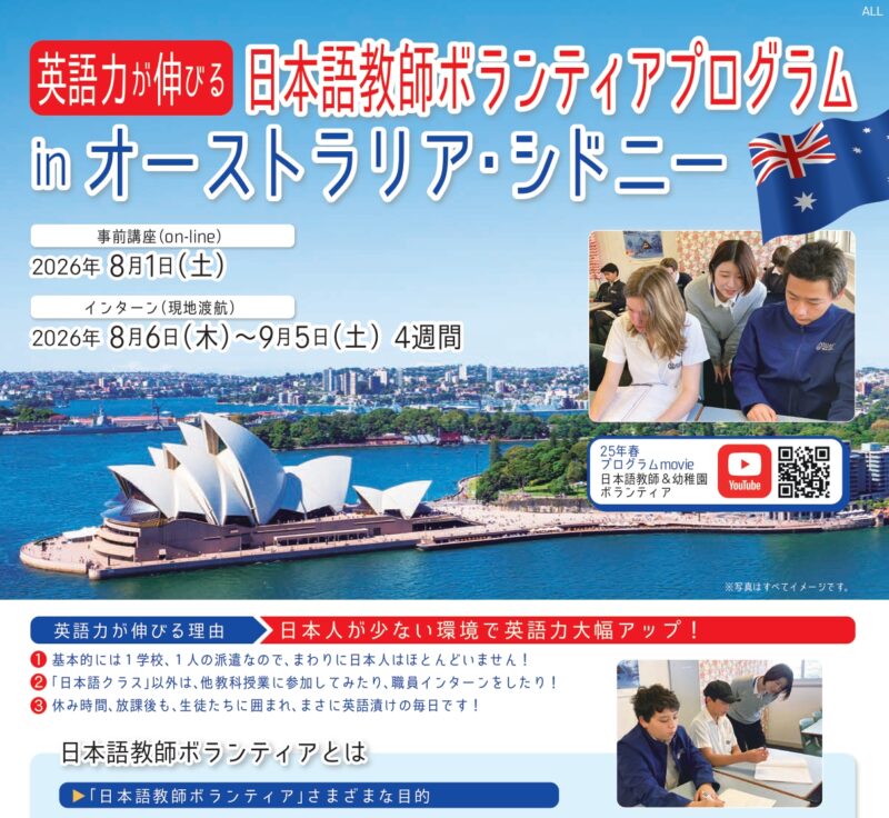 2608日本語教師ボランティアプログラムinオーストラリア・シドニー