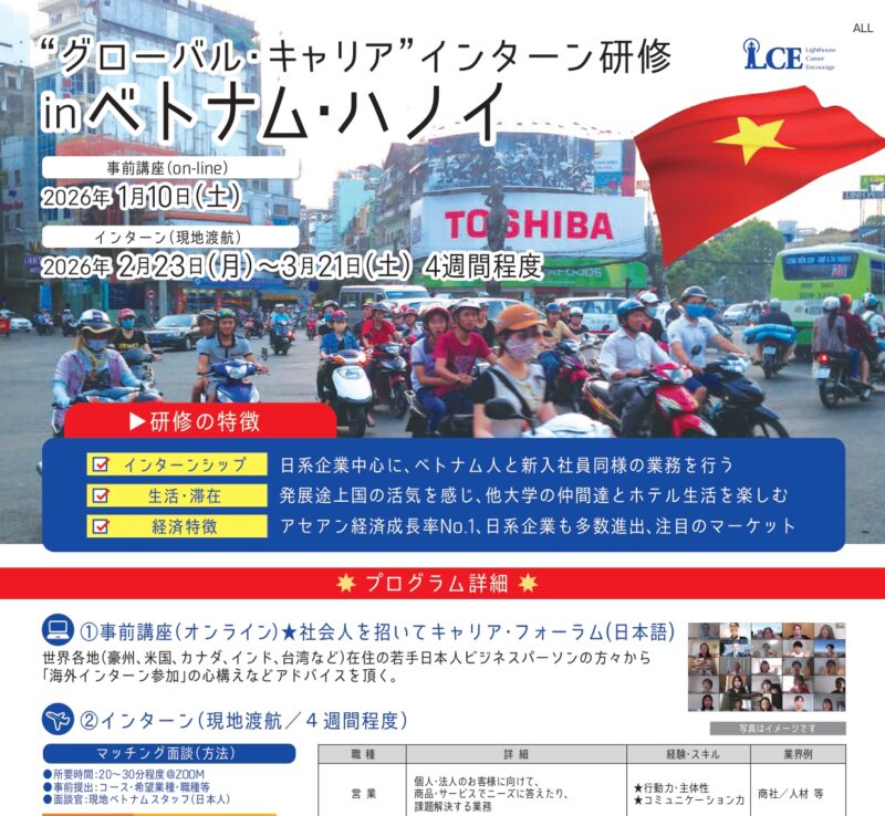 2602”グローバル・キャリア”インターン研修inベトナム・ハノイ