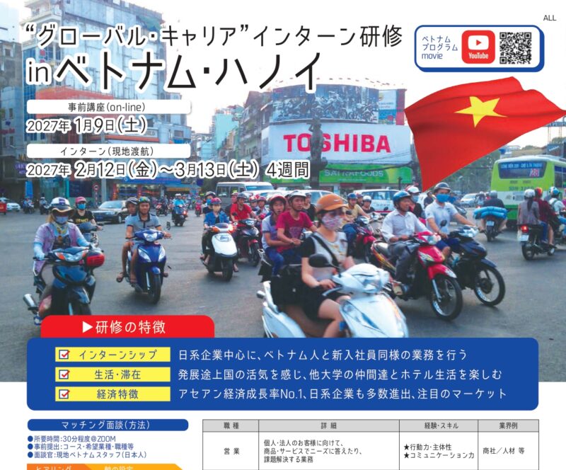 2702”グローバル・キャリア”インターン研修inベトナム・ハノイ