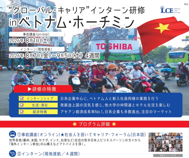 2608”グローバル・キャリア”インターン研修inベトナム・ホーチミンシティ