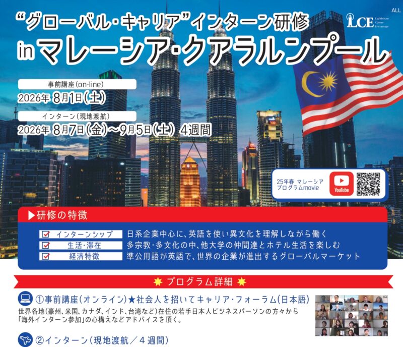 2608”グローバル・キャリア”インターン研修inマレーシア・クアラルンプール