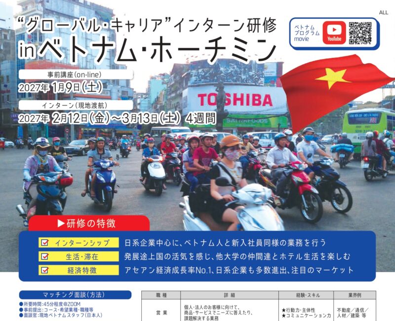 2702”グローバル・キャリア”インターン研修inベトナム・ホーチミンシティ