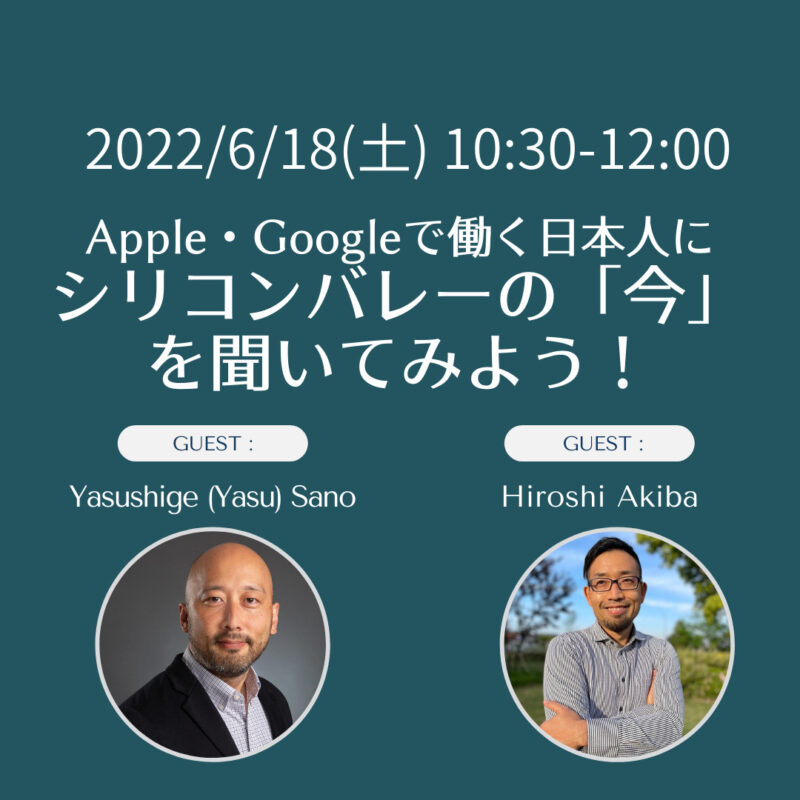 Apple・Googleで働く日本人にシリコンバレーの「今」を聞いてみよう！
