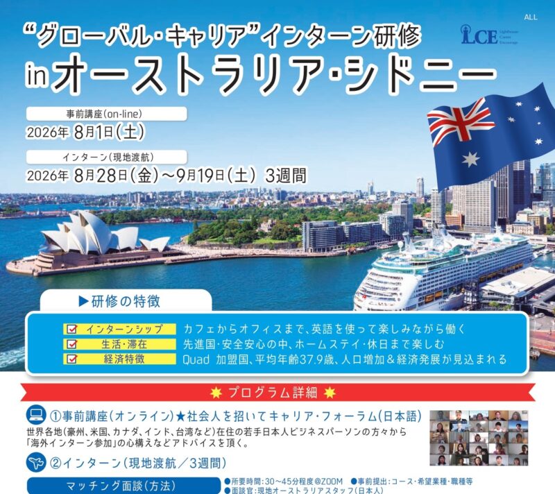 2608【3週間後半】”グローバル・キャリア”インターン研修inオーストラリア・シドニー