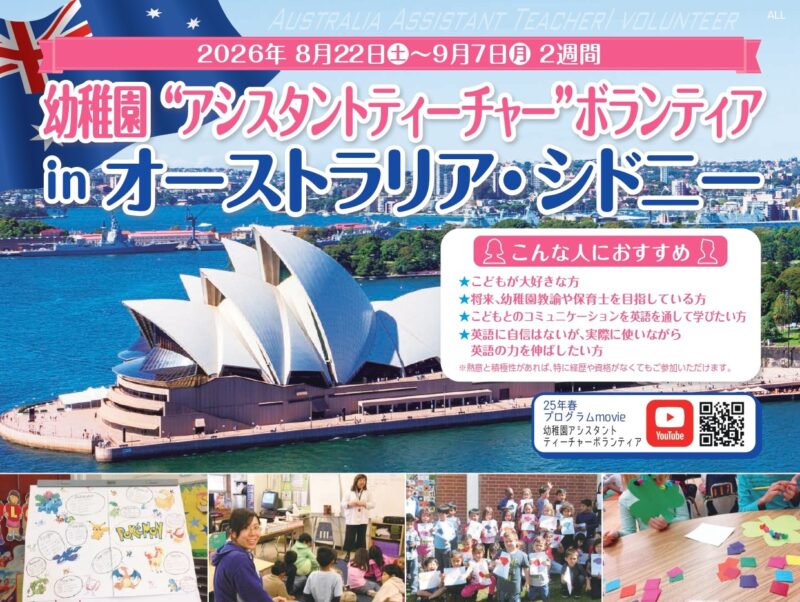2608幼稚園”アシスタントティーチャー”ボランティアinオーストラリア・シドニー