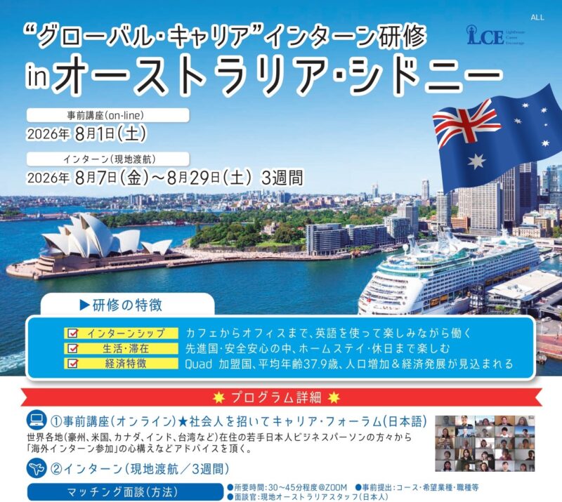 2608【3週間前半】”グローバル・キャリア”インターン研修inオーストラリア・シドニー