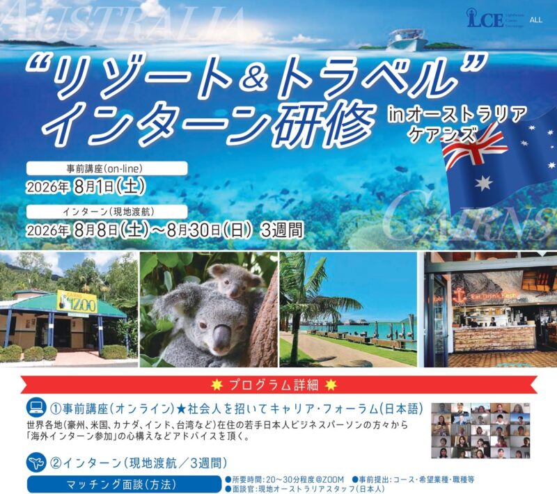 2608リゾート&トラベル研修inオーストラリア(ケアンズ)