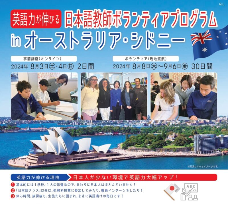 日本語教師ボランティアプログラムinオーストラリア・シドニー