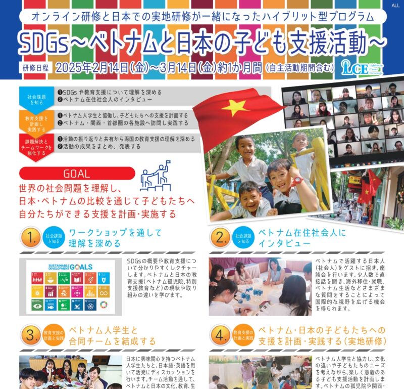 SDGs～ベトナムと日本の子ども支援活動～