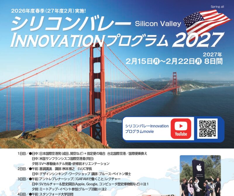 2702シリコンバレーinnovationプログラム(アメリカ)