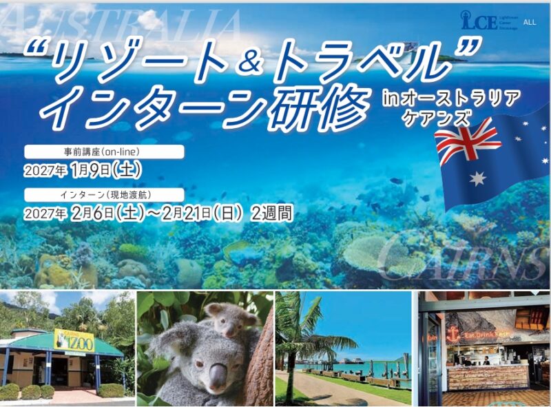 2702“リゾート＆トラベル”インターン研修 inオーストラリア（ケアンズ）