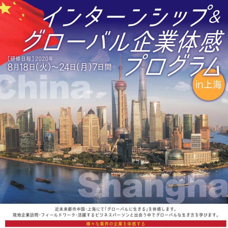 上海	1 Dayインターン＆企業体感プログラム
